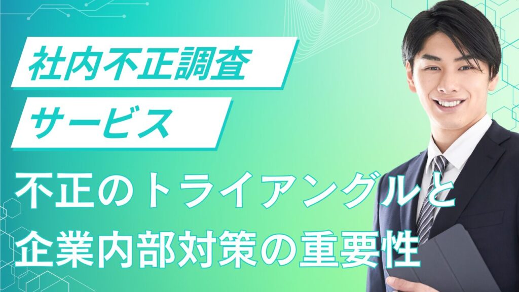 社内不正調査